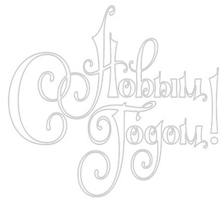 Слова с новым годом трафарет