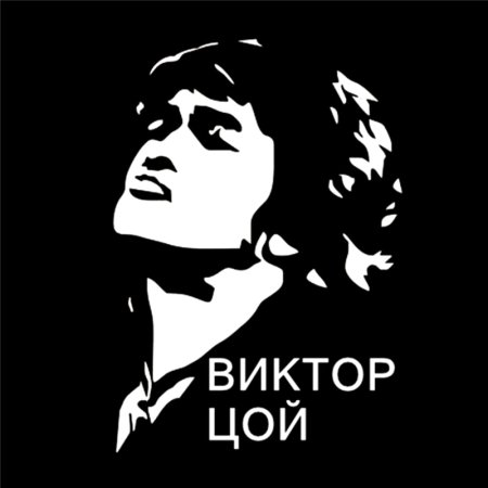 Виктор Цой