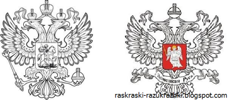 Герб России раскраска