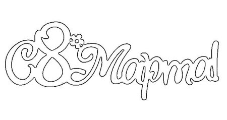Ажурная восьмерка к 8 марта трафарет