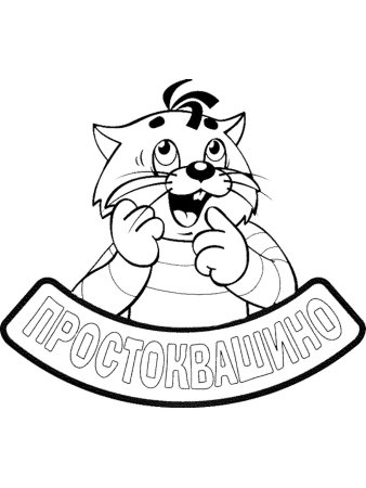 Шарик из Простоквашино раскраска