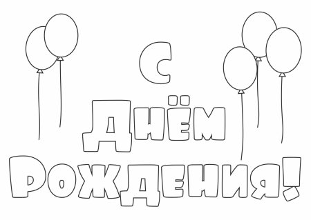 Вытынанки с днем рождения
