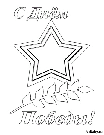 Вытынанки ко Дню Победы