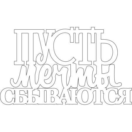Мечты сбываются надпись