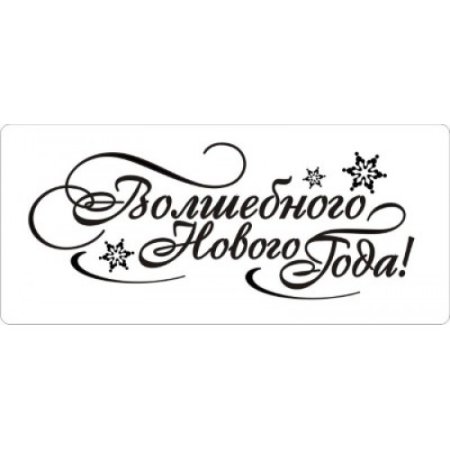 Трафарет с новым годом