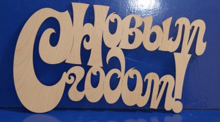Трафарет с новым годом буквы