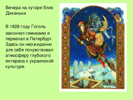 Гоголь вечера на хуторе близ Диканьки черт