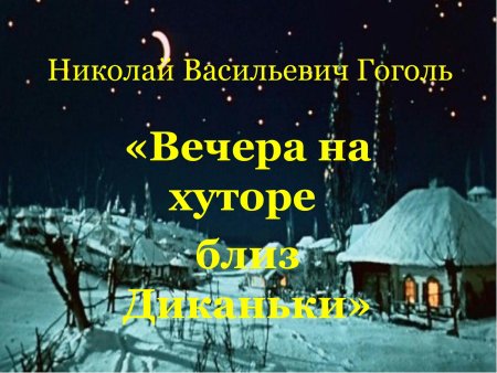 Вечера на хуторе близ Диканьки Вакула на черте