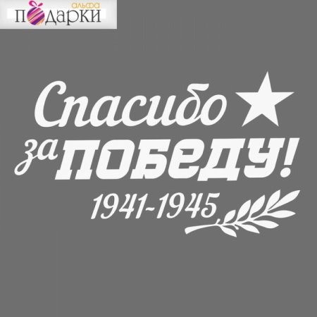 Спасибо за победу надпись