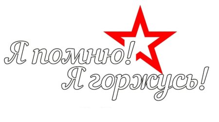 Помним гордимся раскраска