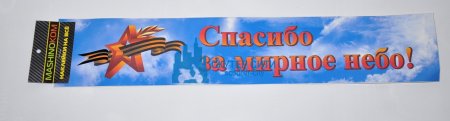 Наклейка спасибо за мирное небо
