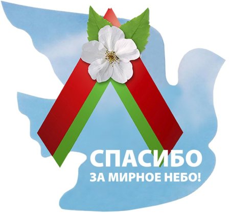 Спасибо за мирное небо надпись