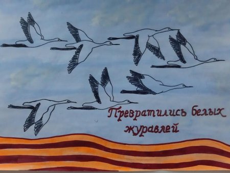 Белые Журавли день Победы