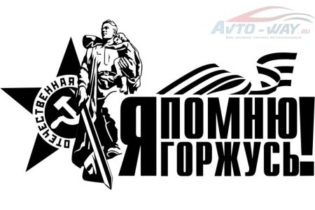 Мы помним мы гордимся наклейка