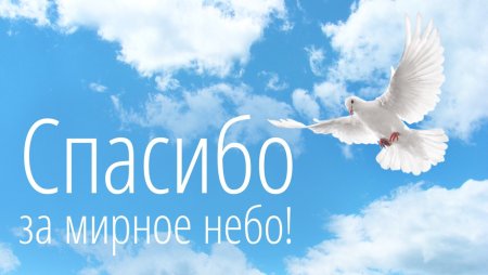 Мирное небо