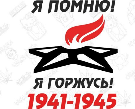 Я помню я горжусь