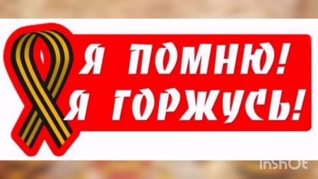Надпись мы гордимся