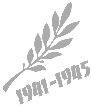 1941 1945 С Лавровой ветвью