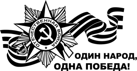 Трафарет Отечественная война