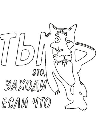 Трафареты прикольные надписи