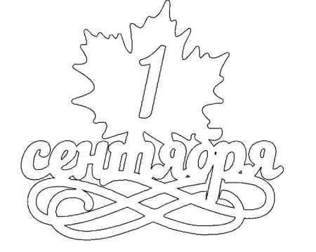 Трафареты на 1 сентября