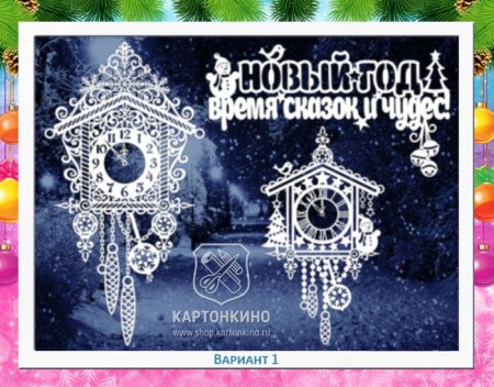 Вытынанка новогодние часы