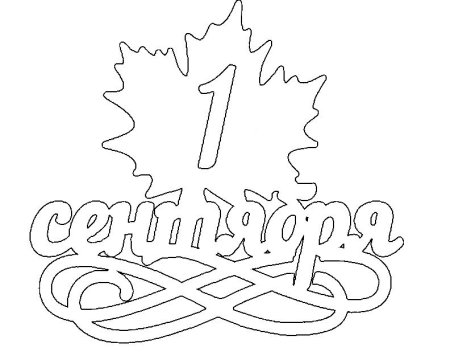 Трафареты на 1 сентября