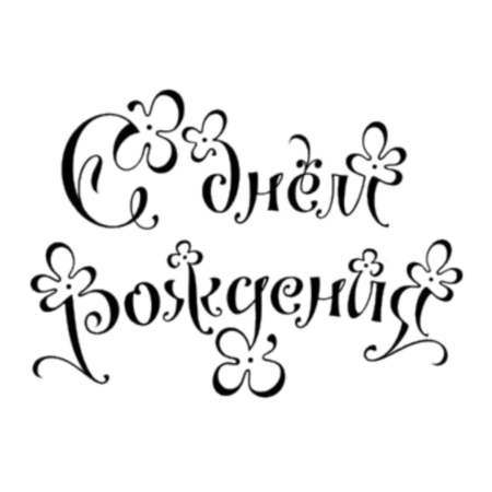 Вытынанка с юбилеем
