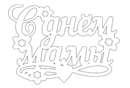 Надпись с днем учителя вытынанки