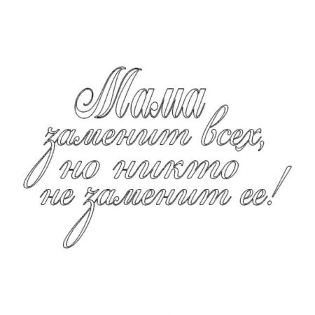 Надпись с днём матери красивым шрифтом