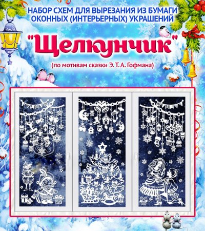 Иллюстрации к балету Щелкунчик Чайковского для детей
