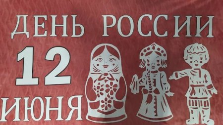 Вытынанки ко Дню России