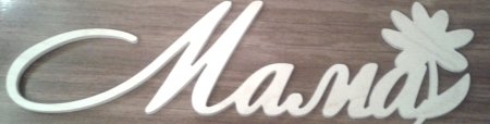 Буквы мамочка