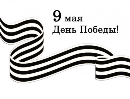 Георгиевская ленточка раскраска