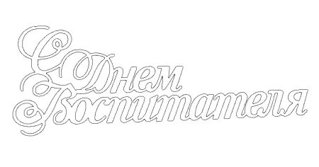 Вытынанки надписи