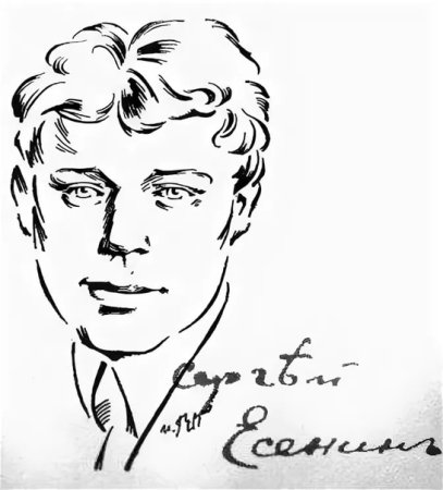 Сергей Есенин портрет писателя