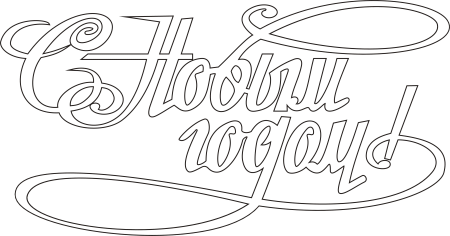 Цифра 6 вытынанка