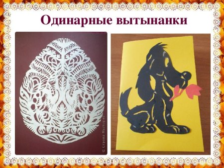 Одинарные вытынанки