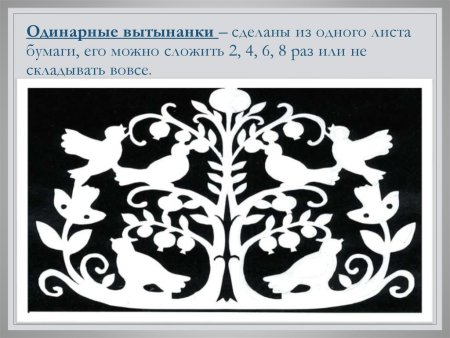 Одинарные вытынанки