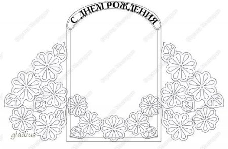 Вытынанка с днем рождения