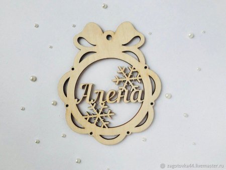 Именные новогодние шары из дерева Семен