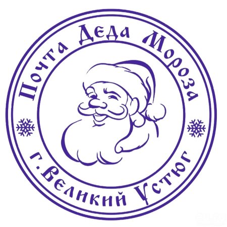 Печать Деда Мороза Великий Устюг