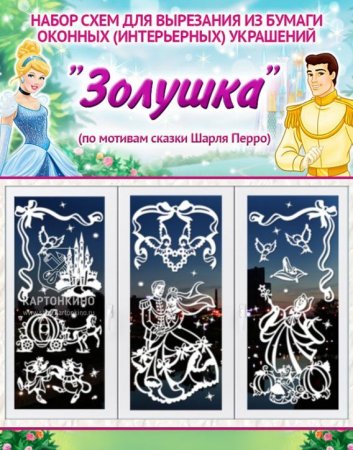 Набор для вырезания из бумаги оконных украшений