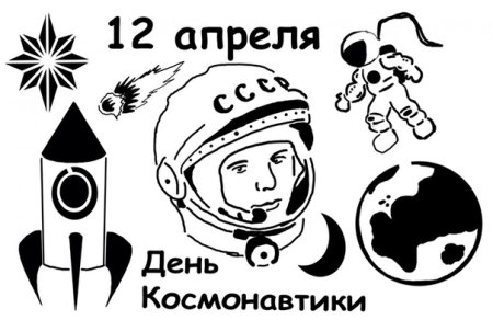 Трафареты ко Дню космонавтики