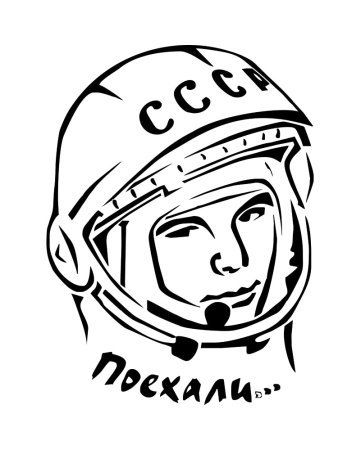 Юрий Гагарин поехали