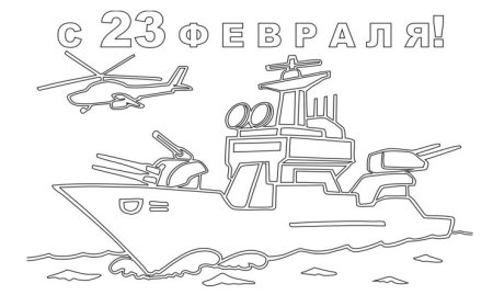 Разукрашки с 23 февраля для детей
