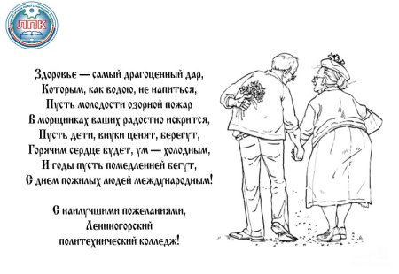 С днем пожилых людей поздравления