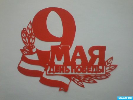 Вытынанки к 9 мая