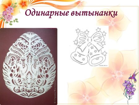 Одинарные вытынанки