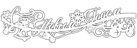 Трафареты на окна новый год надпись